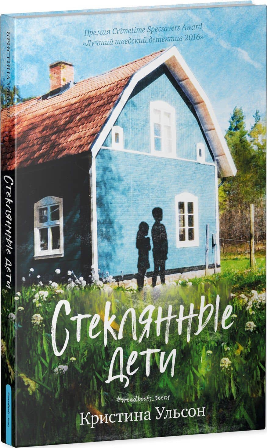 Стеклянные дети — Кристина Ульсон (3)