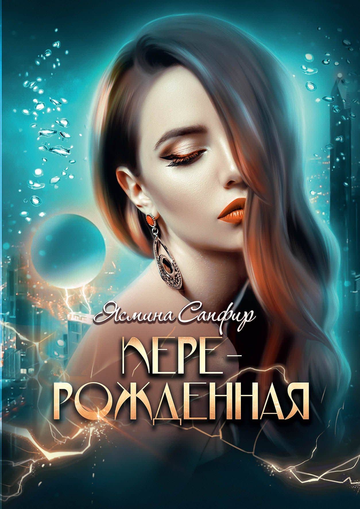 Перерожденная — Ясмина Сапфир