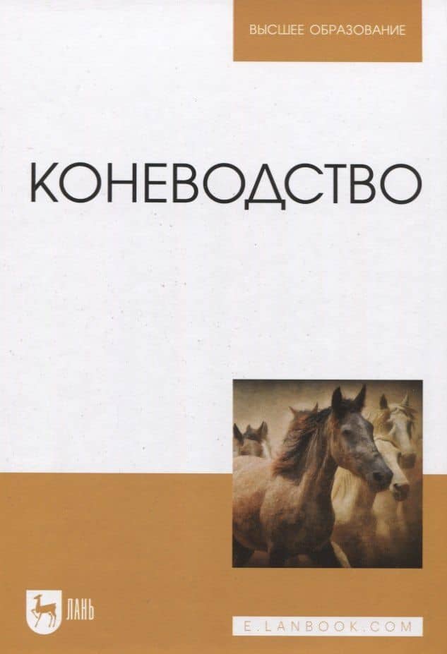 Коневодство. Учебник для вузов