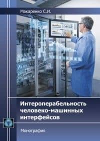 Интероперабельность человеко-машинных интерфейсов