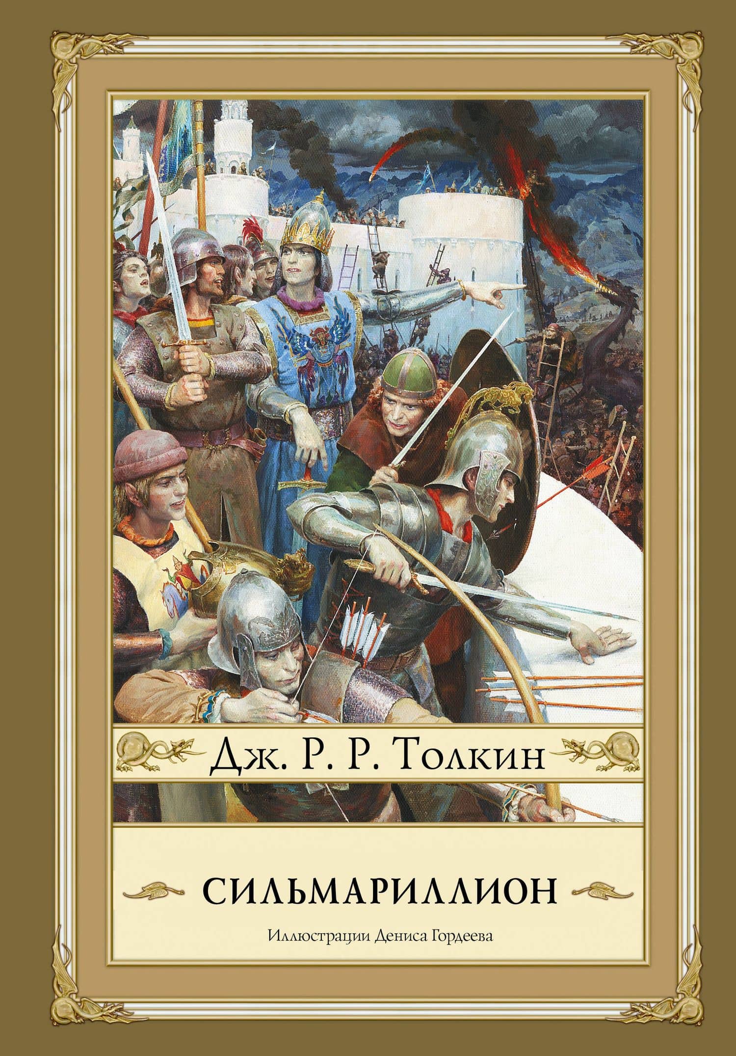 Сильмариллион (иллюстрации Дениса Гордеева)