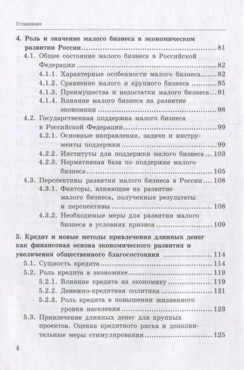 Влияние инструментов доступного кредитования малого и среднего предпринимательства на экономическое развитие России: монография — Петр Владимирович Арефьев (3)