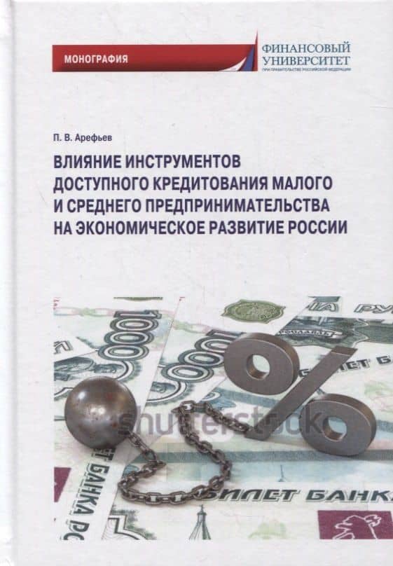 Влияние инструментов доступного кредитования малого и среднего предпринимательства на экономическое развитие России: монография