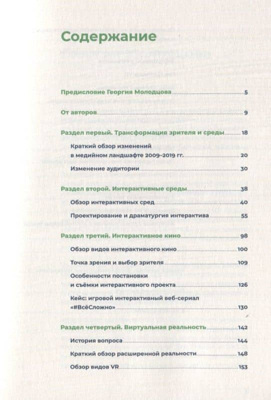 Белое зеркало: Учебник по интерактивному сторителлингу в кино, VR и иммерсивном театре — Ната Покровская (2)