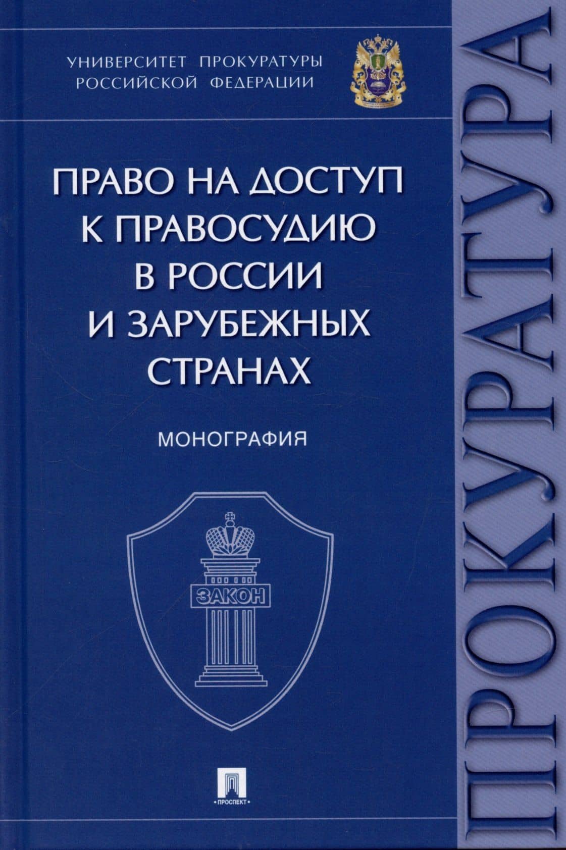 Право на доступ к правосудию в России и зарубежных странах. Монография. — Сергей Петрович Щерба