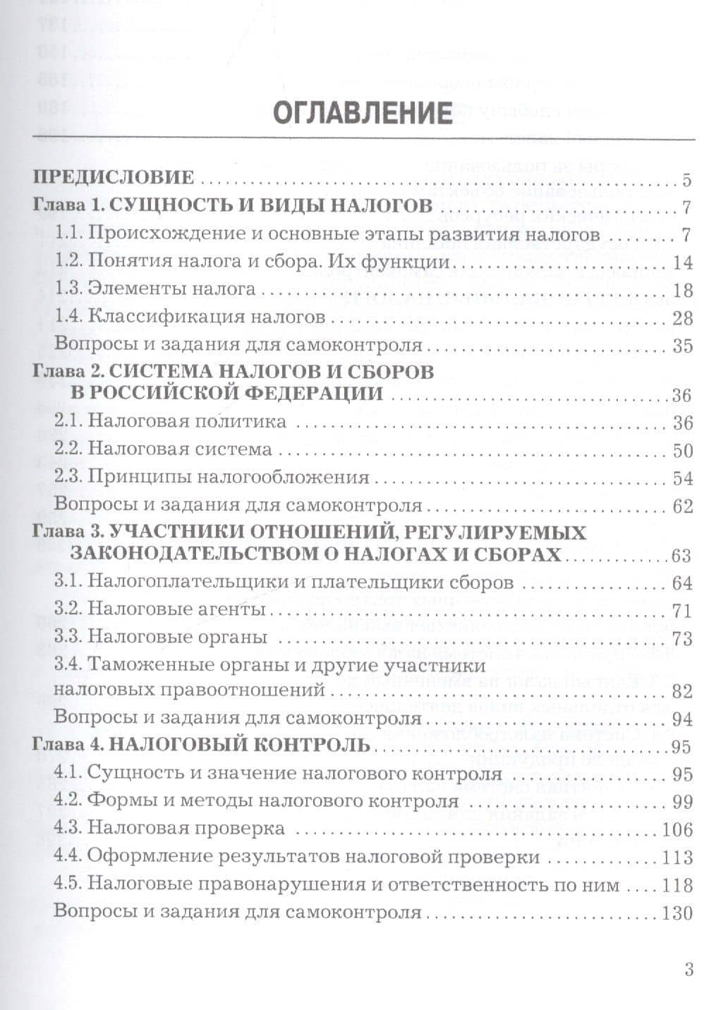 Налоги и налогообложение: Учебник для бакалавров — Елена Юрьевна Алексейчева (2)