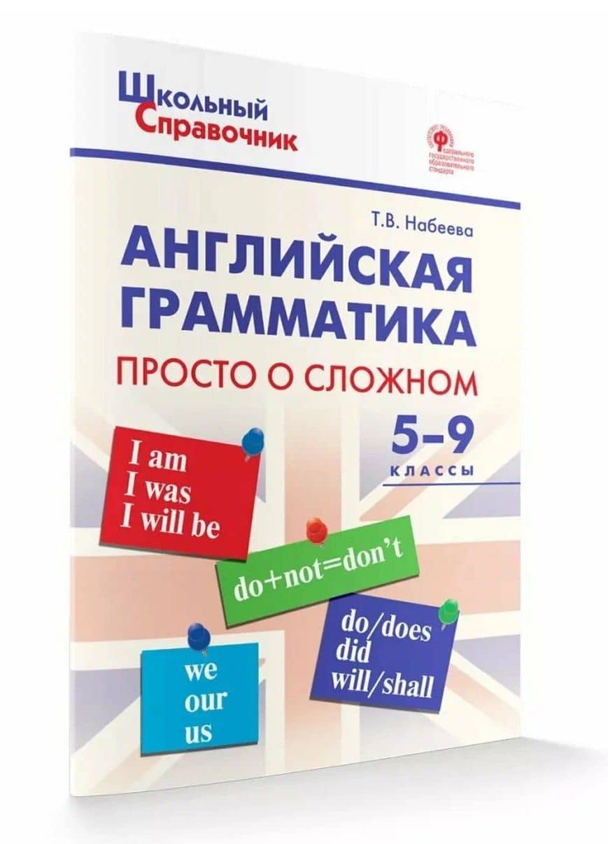Английская грамматика: просто о сложном. 5-9 классы — Татьяна Владимировна Набеева