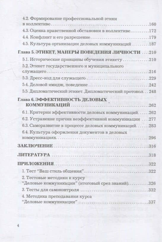 Деловые коммуникации: учебник для бакалавров — Элина Михайловна Лисс (3)