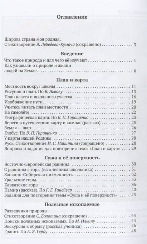Природоведение для 4 класса начальной школы — Михаил Николаевич Скаткин (2)
