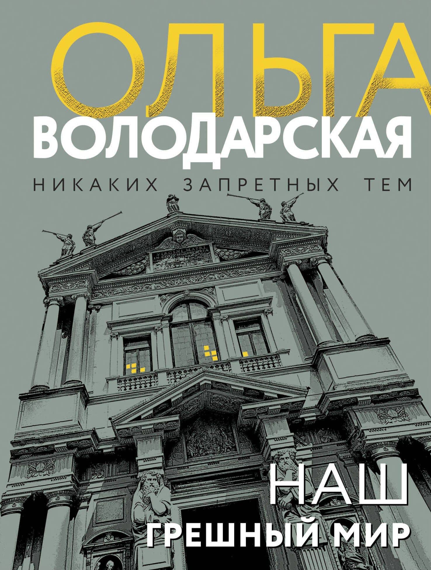 Наш грешный мир — Ольга Геннадьевна Володарская