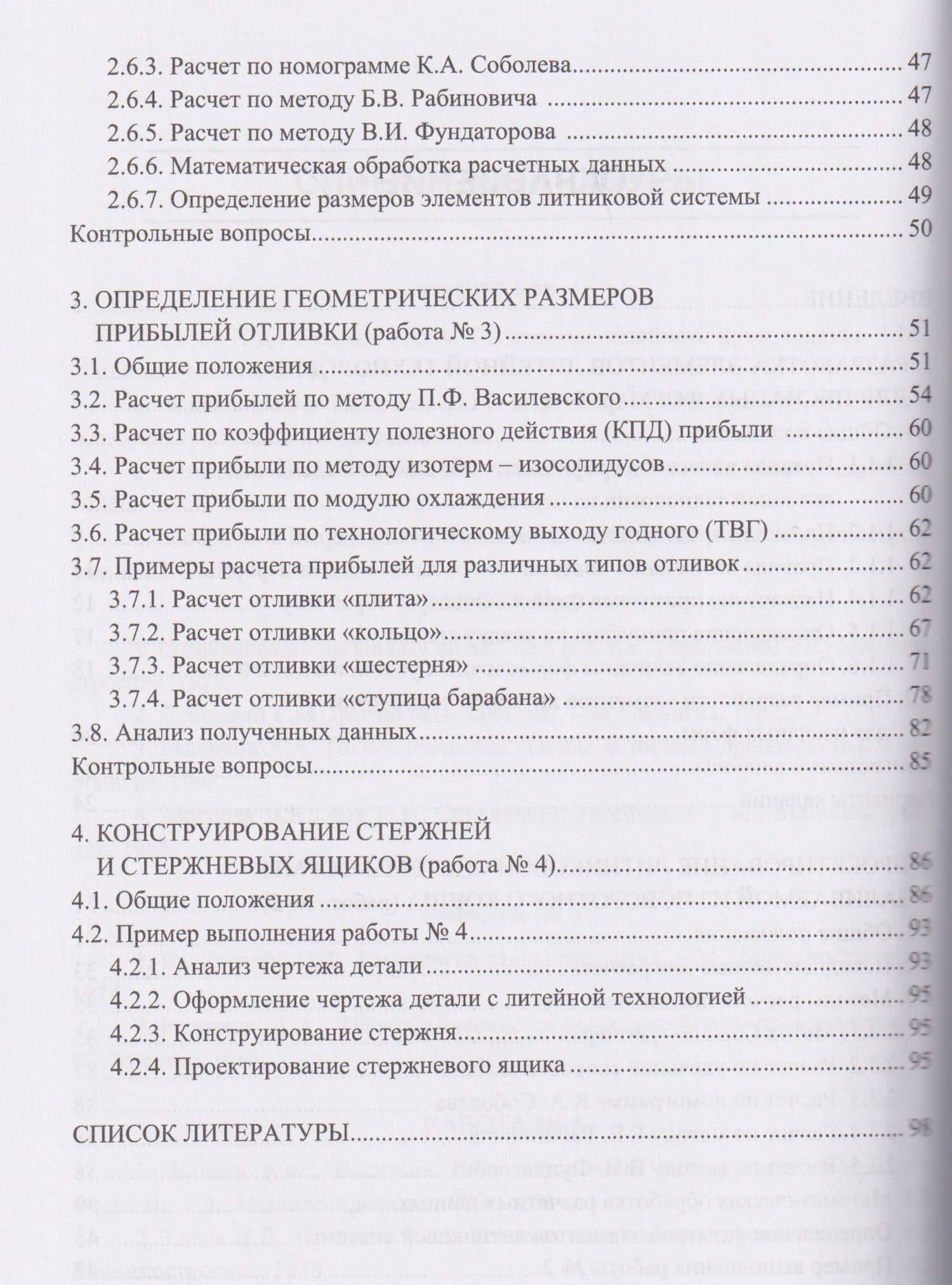 Проектирование литейной технологии изготовления отливок в разовых песчаных формах — Александр Тимофеевич Степанов (3)