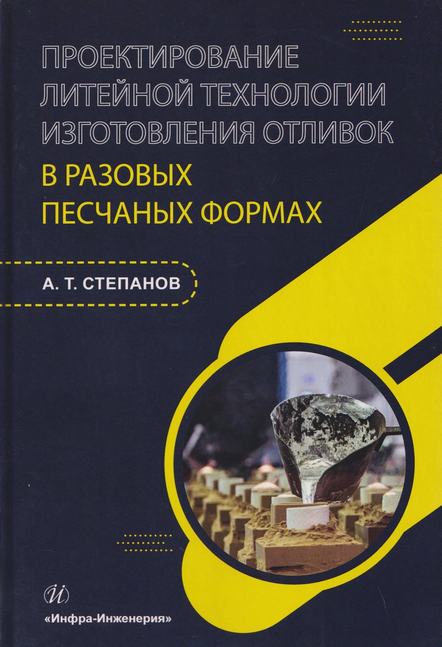 Проектирование литейной технологии изготовления отливок в разовых песчаных формах — Александр Тимофеевич Степанов