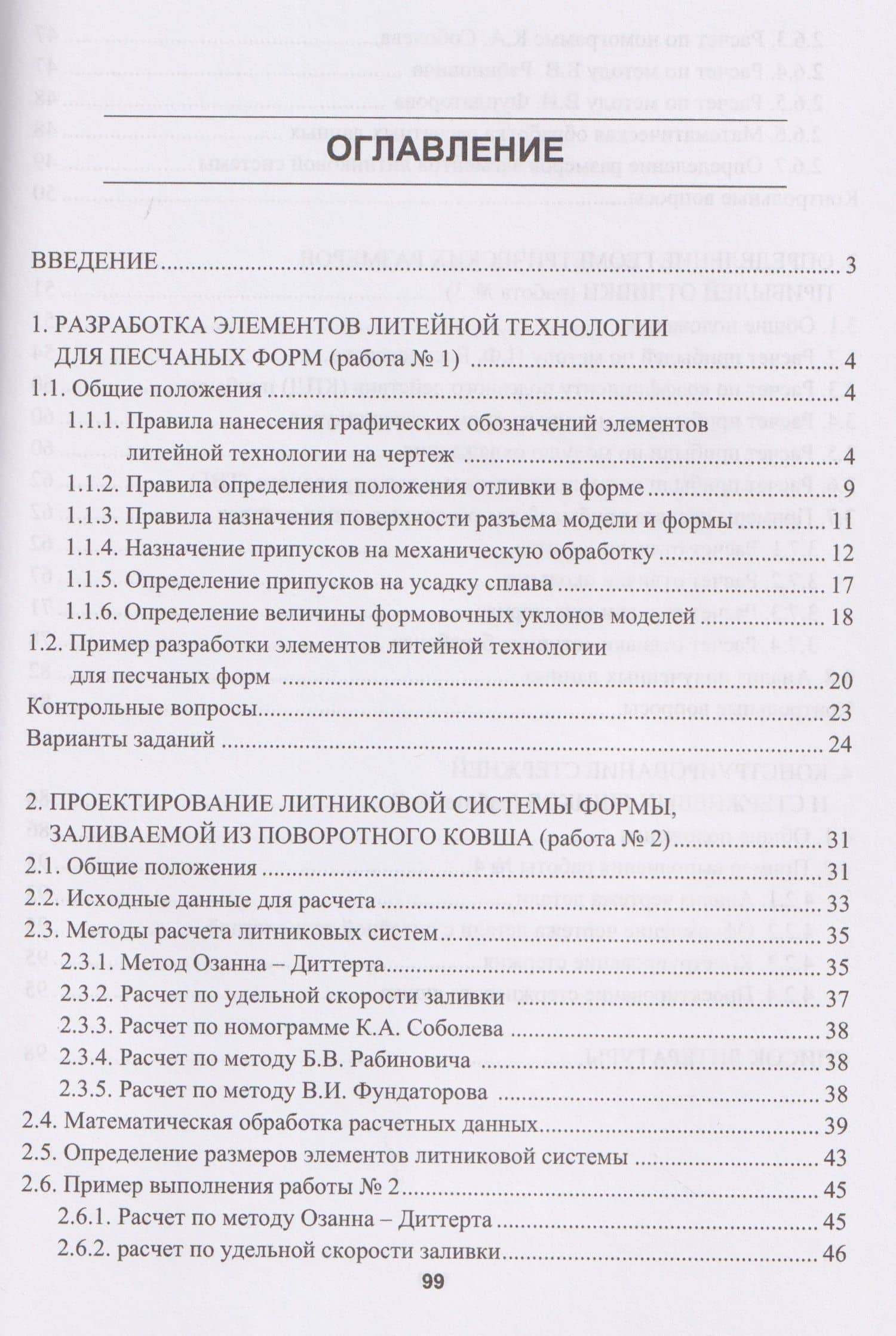 Проектирование литейной технологии изготовления отливок в разовых песчаных формах — Александр Тимофеевич Степанов (2)