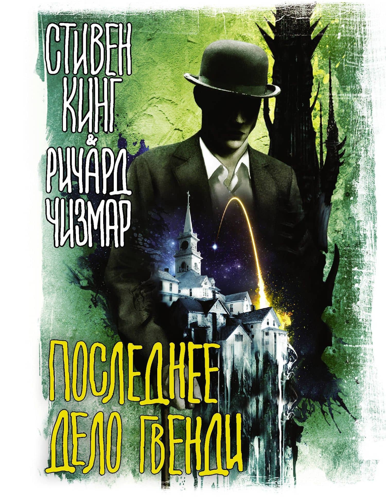 Последнее дело Гвенди — Ричард Чизмар