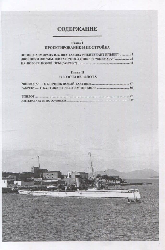 Минные крейсера России. Часть I. (1886-1940 гг.) "Лейтенант Ильин", "Посадник", "Воевода" и "Абрек" — Рафаил Михайлович Мельников (3)