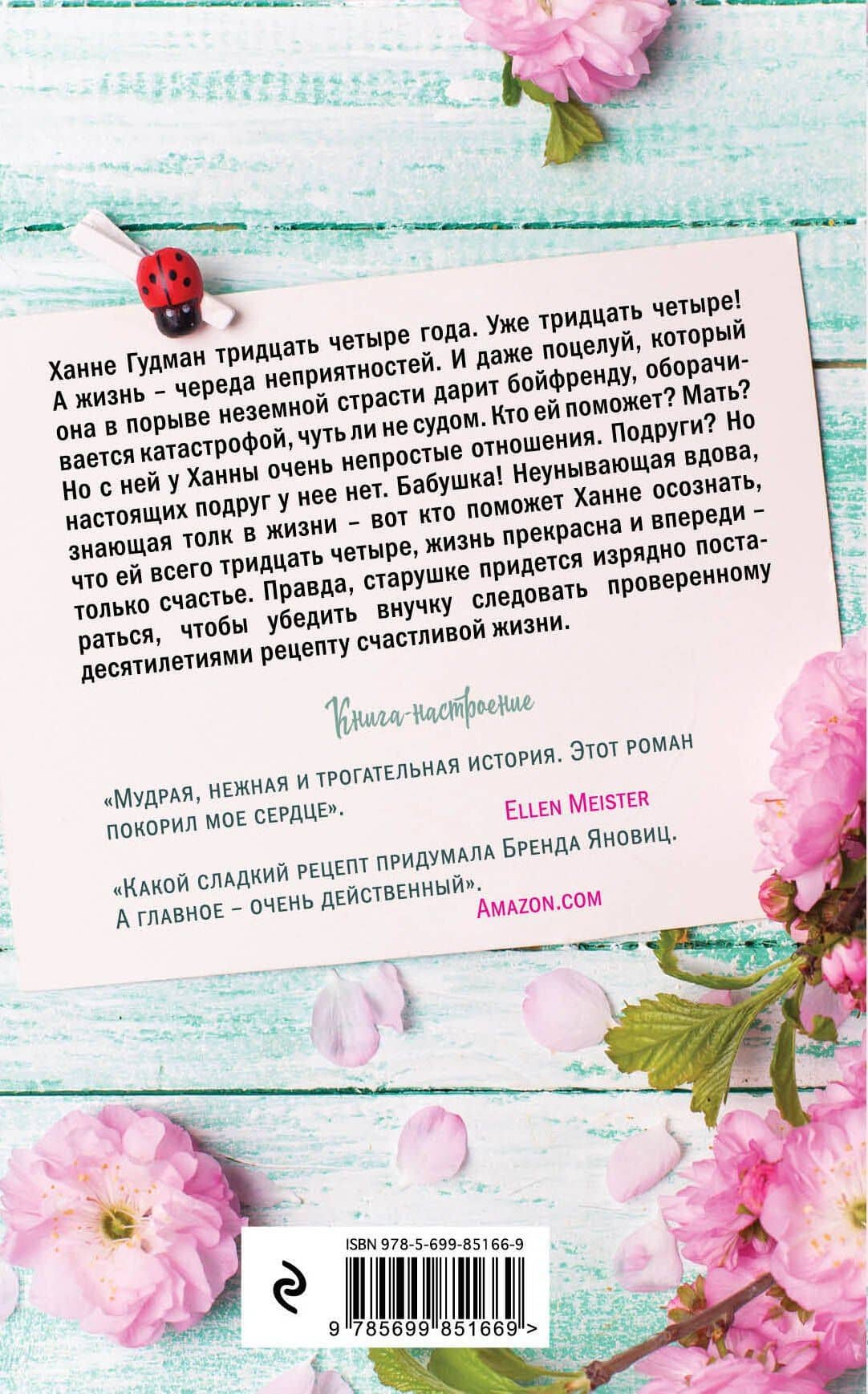 Рецепт счастливой жизни — Бренда Яновиц (2)