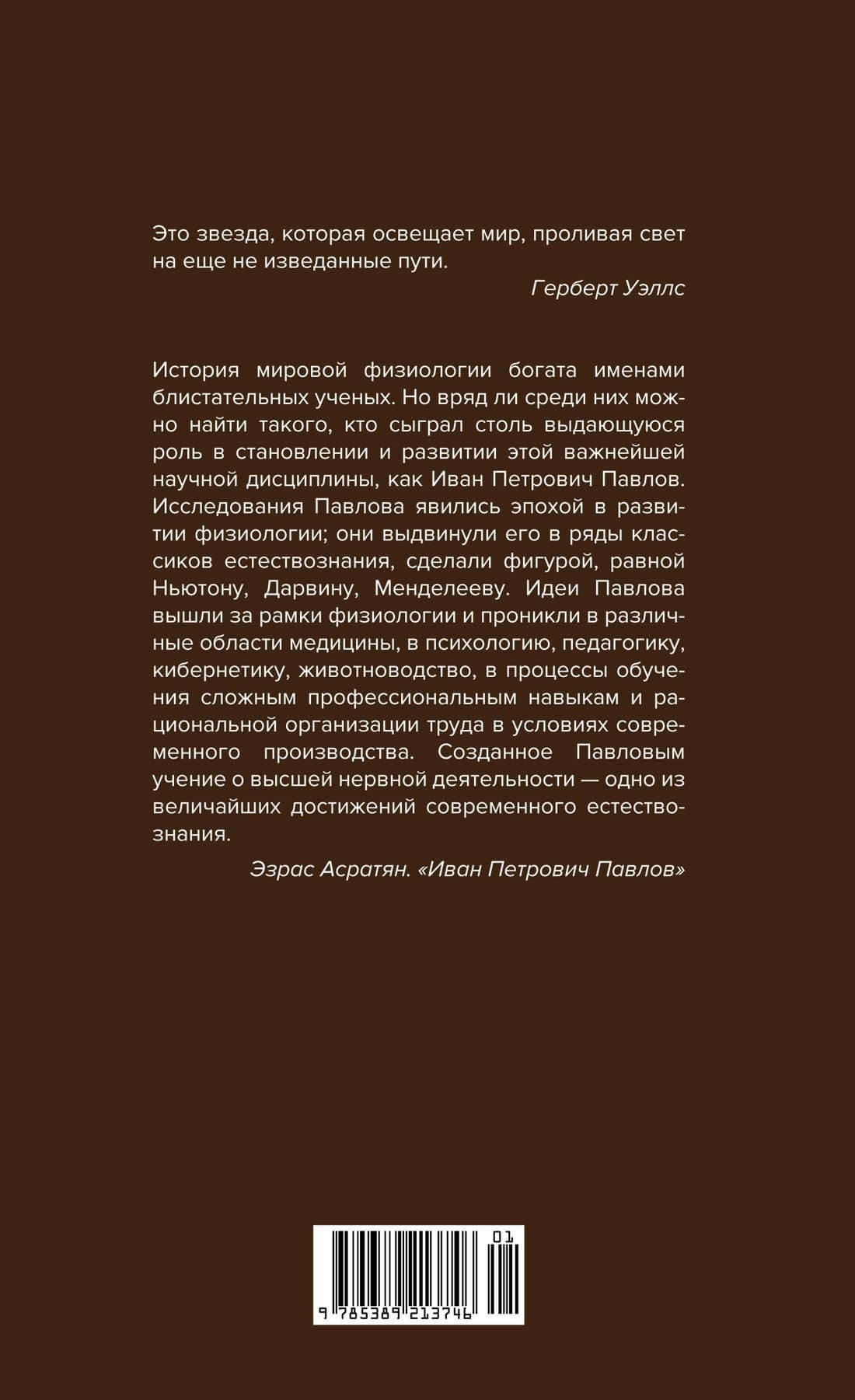 Естествознание и мозг. Сборник главных трудов великого физиолога — Иван Павлов (2)