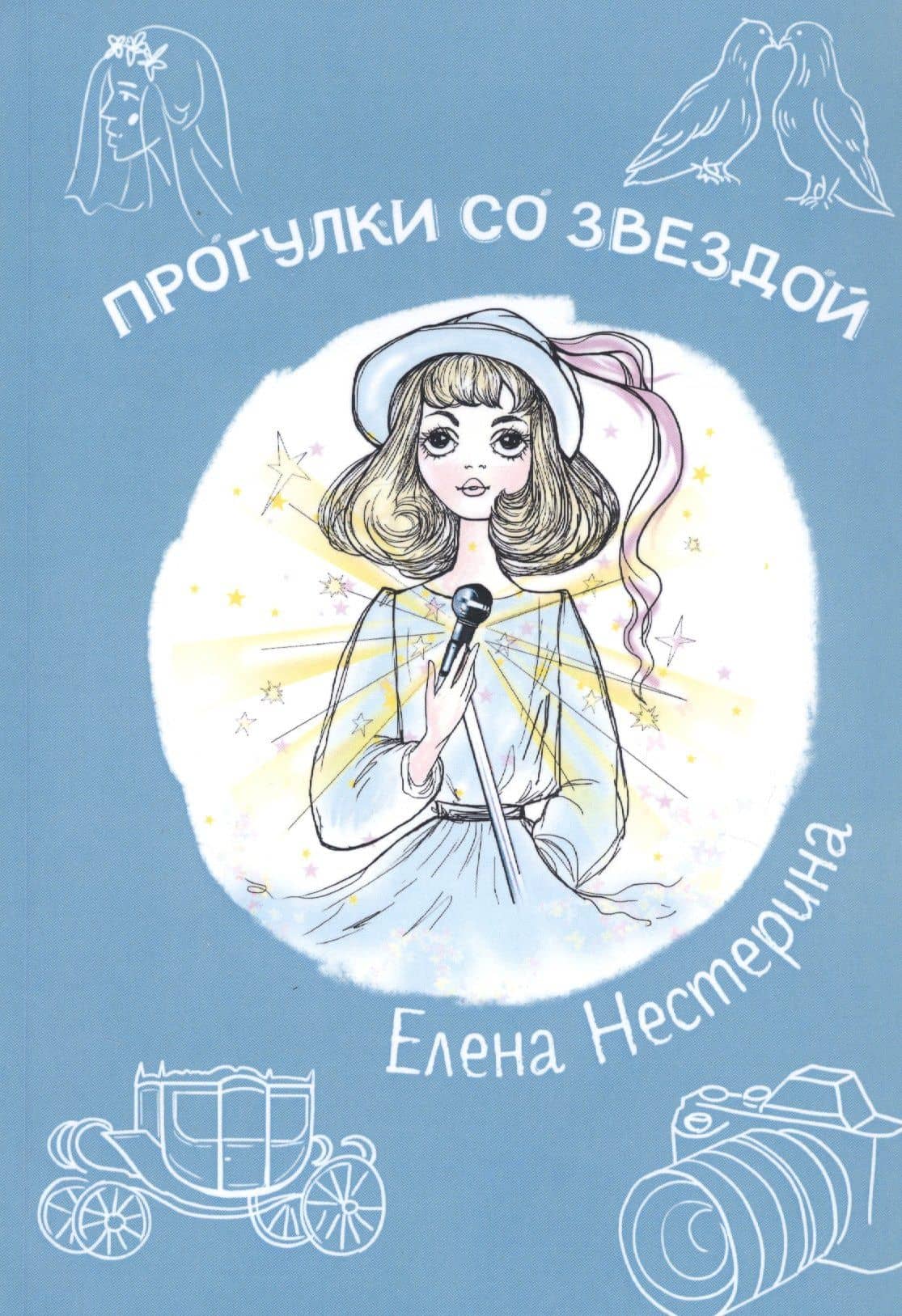Прогулки со звездой — Елена Вячеславовна Нестерина