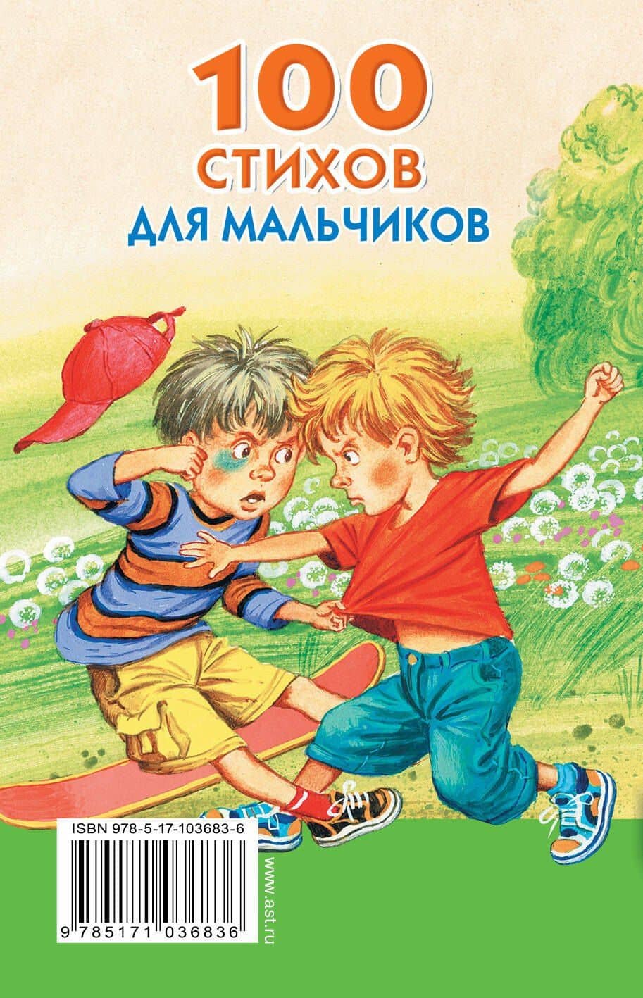 100 стихов для мальчиков — Самуил Яковлевич Маршак (2)