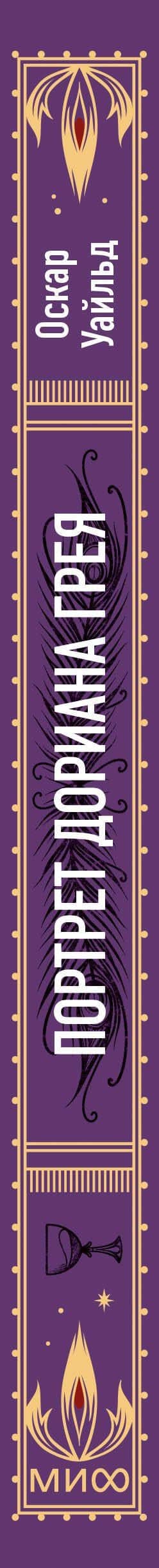 Портрет Дориана Грея. Вечные истории — Уайльд Оскар (3)