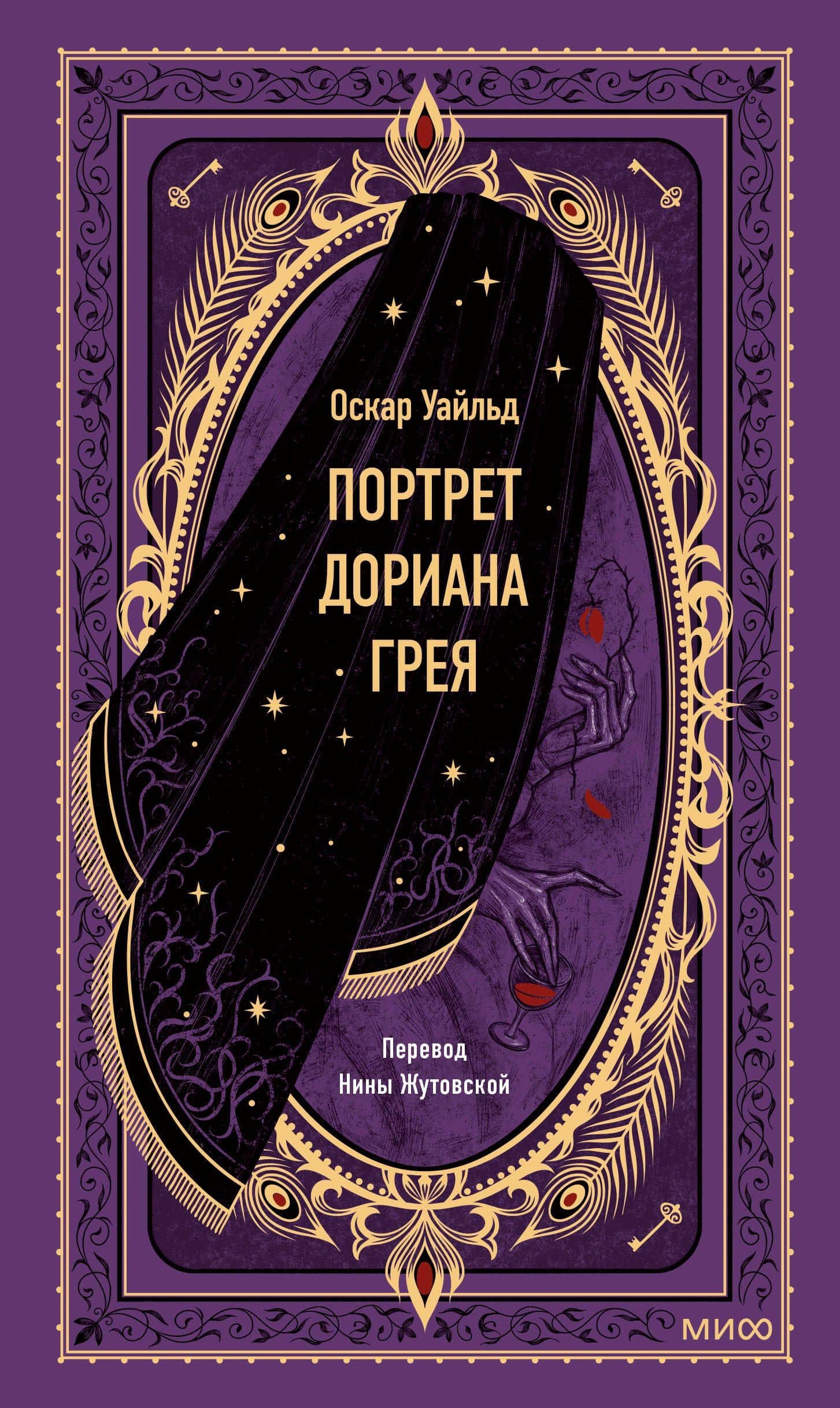 Портрет Дориана Грея. Вечные истории — Оскар Уайльд