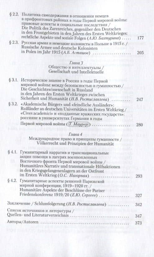 Россия и Германия в годы Первой мировой войны: между безопасностью и гуманностью (3)