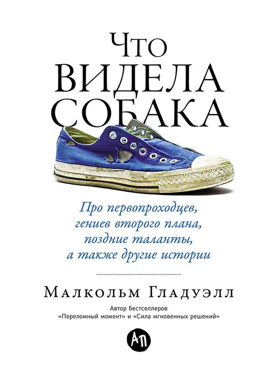 Что видела собака: Про первопроходцев, гениев второго плана, поздние таланты, а также другие истории — Малкольм Гладуэлл