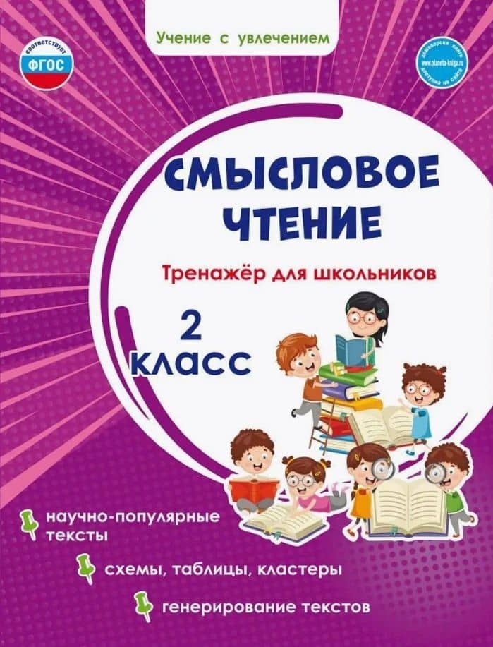 Смысловое чтение. Тренажёр для школьников. 2 кл. (Планета) (издание 2021) — Светлана Анатольевна Шейкина