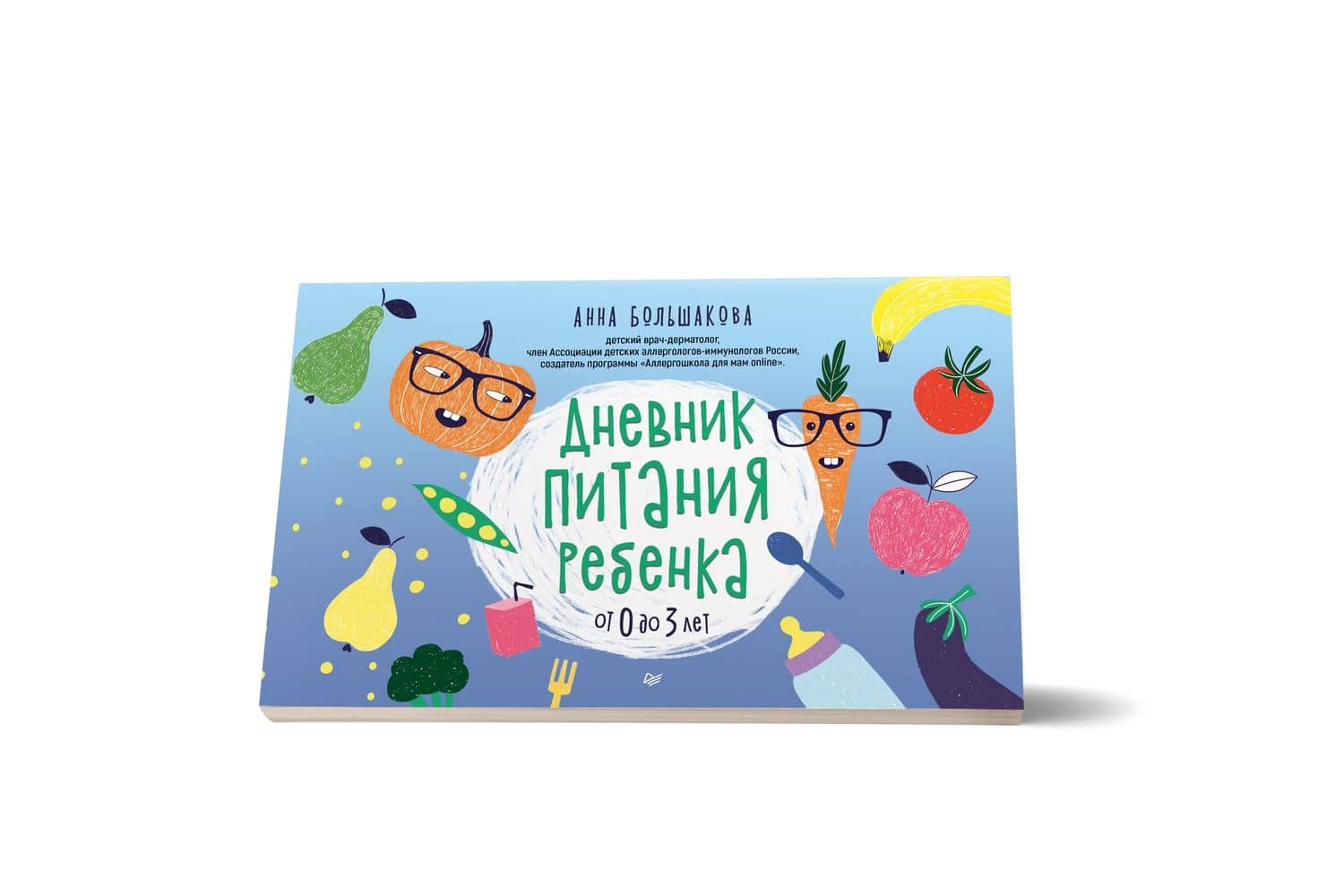 Дневник питания ребенка. От 0 до 3 лет — Большакова Анна (2)
