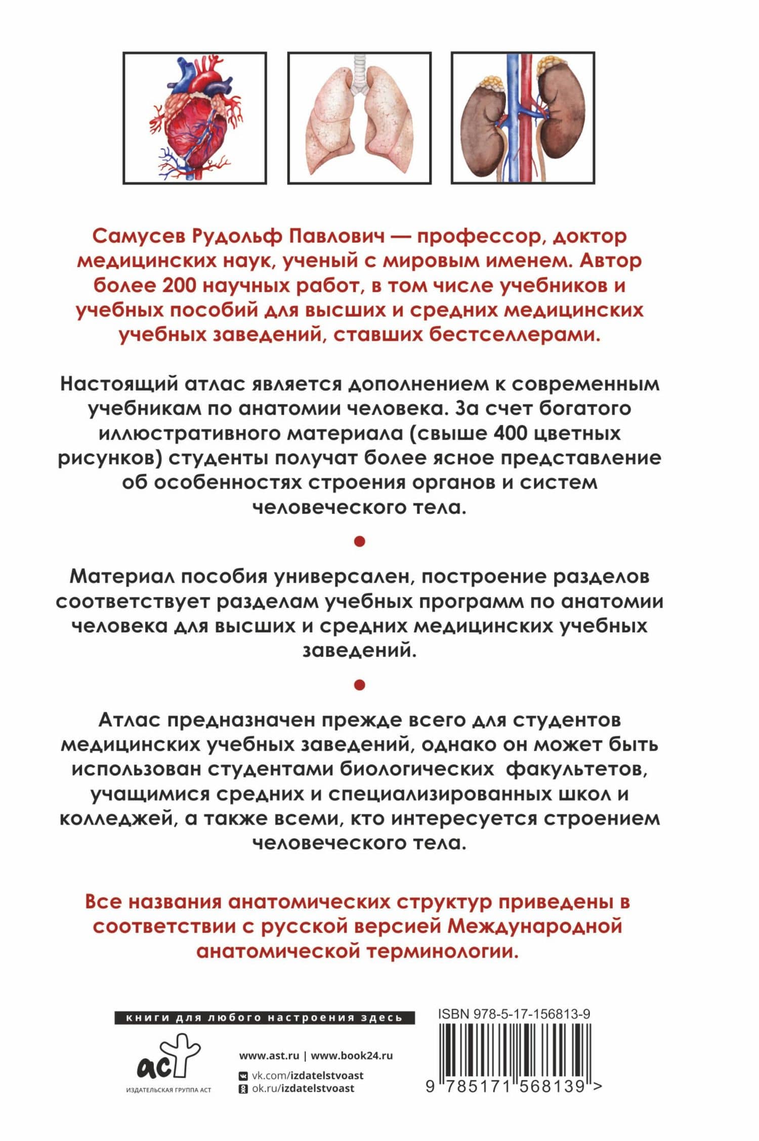 Универсальный атлас анатомии человека. Учебное пособие для студентов медицинских учебных заведений — Рудольф Самусев (2)