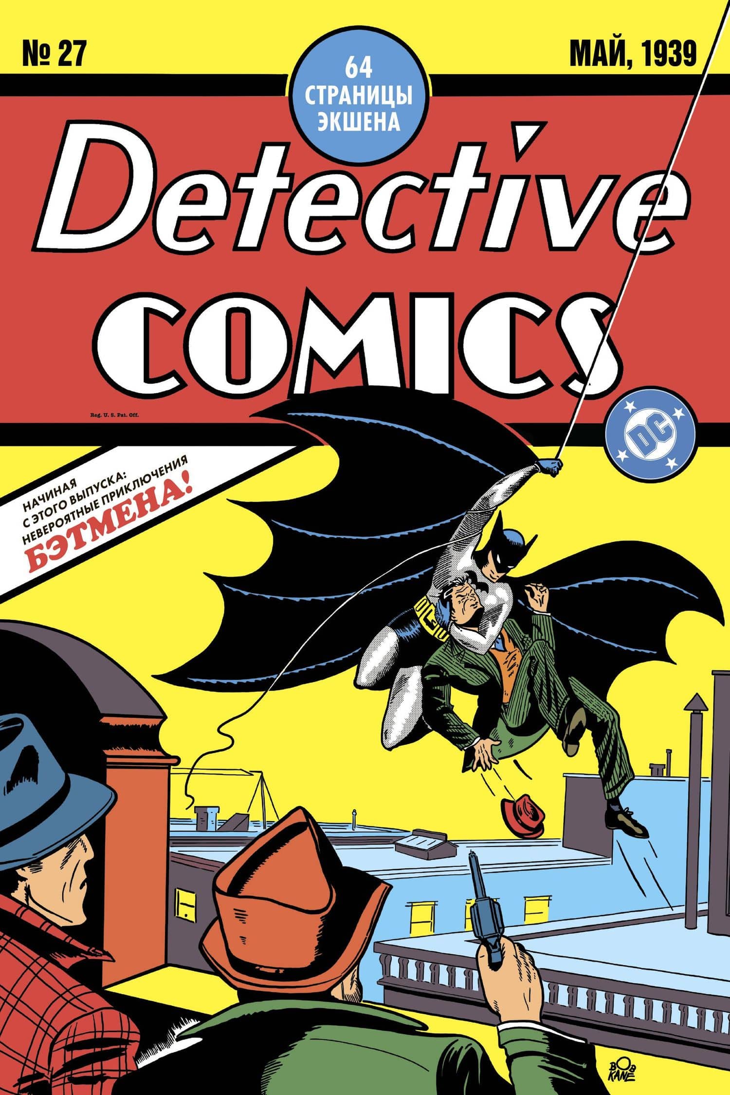 Detective Comics #27. Первое появление Бэтмена — Билл Фингер (3)