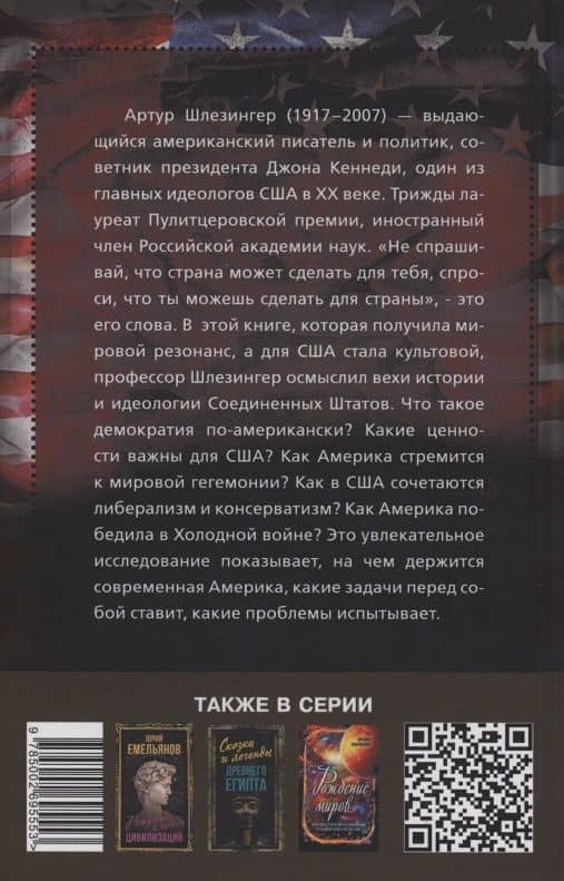 Идеология США. Циклы американской истории — Артур Шлезингер (2)