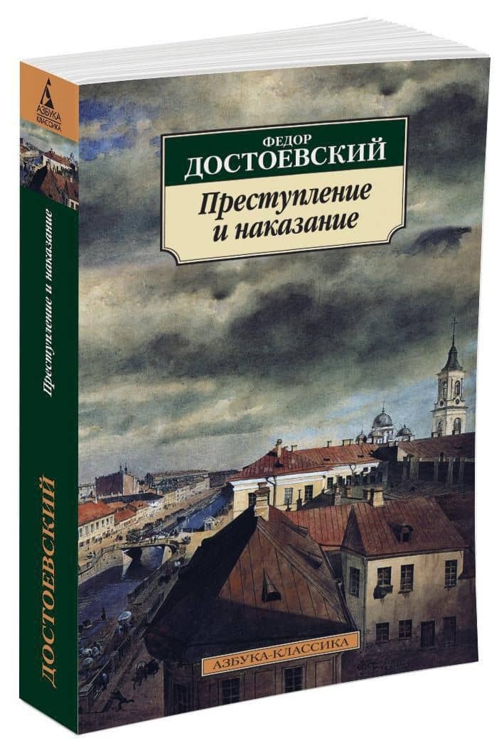 Преступление и наказание — Достоевский Федор Михайлович (2)