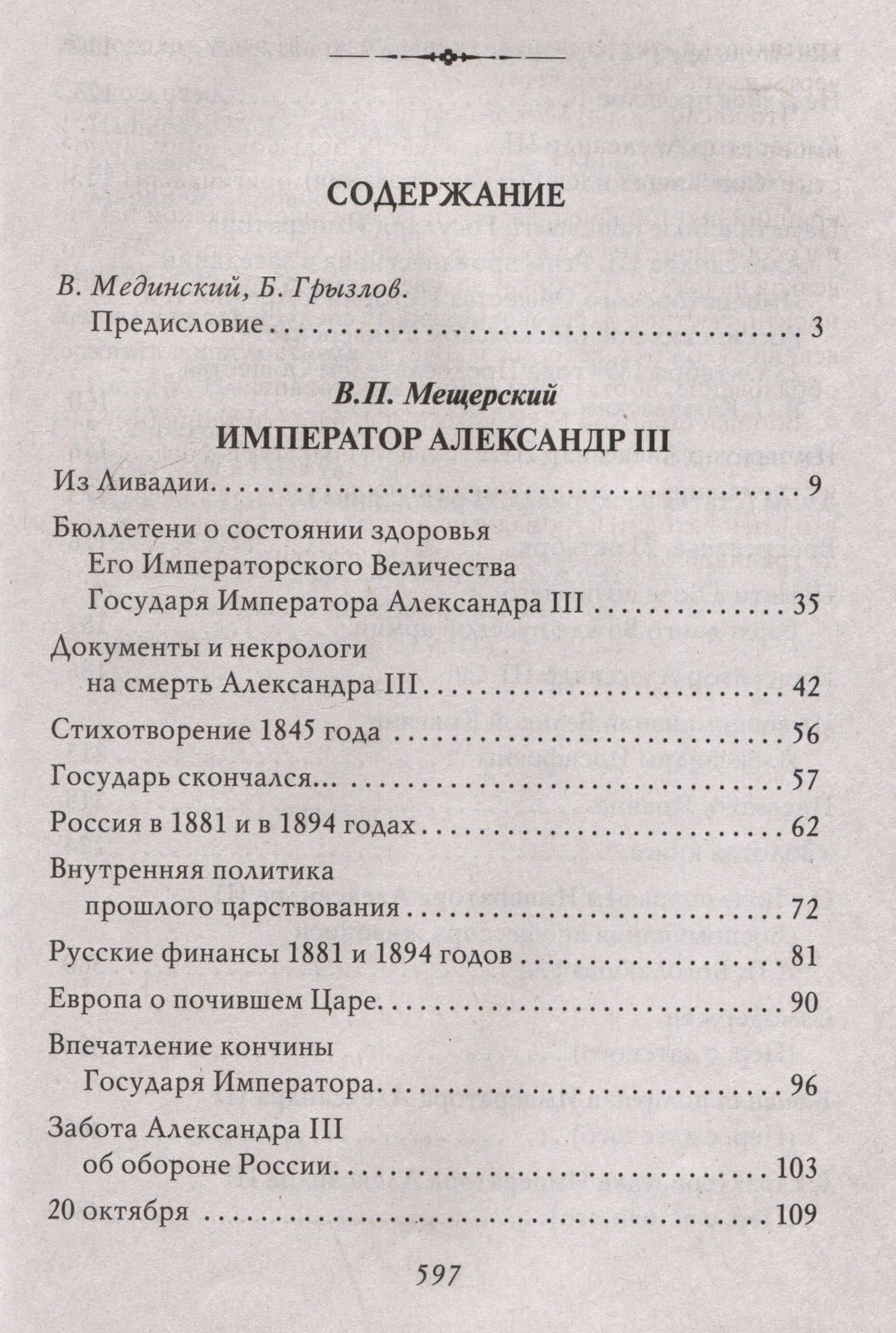 Император Александр III — Владимир Петрович Мещерский (3)