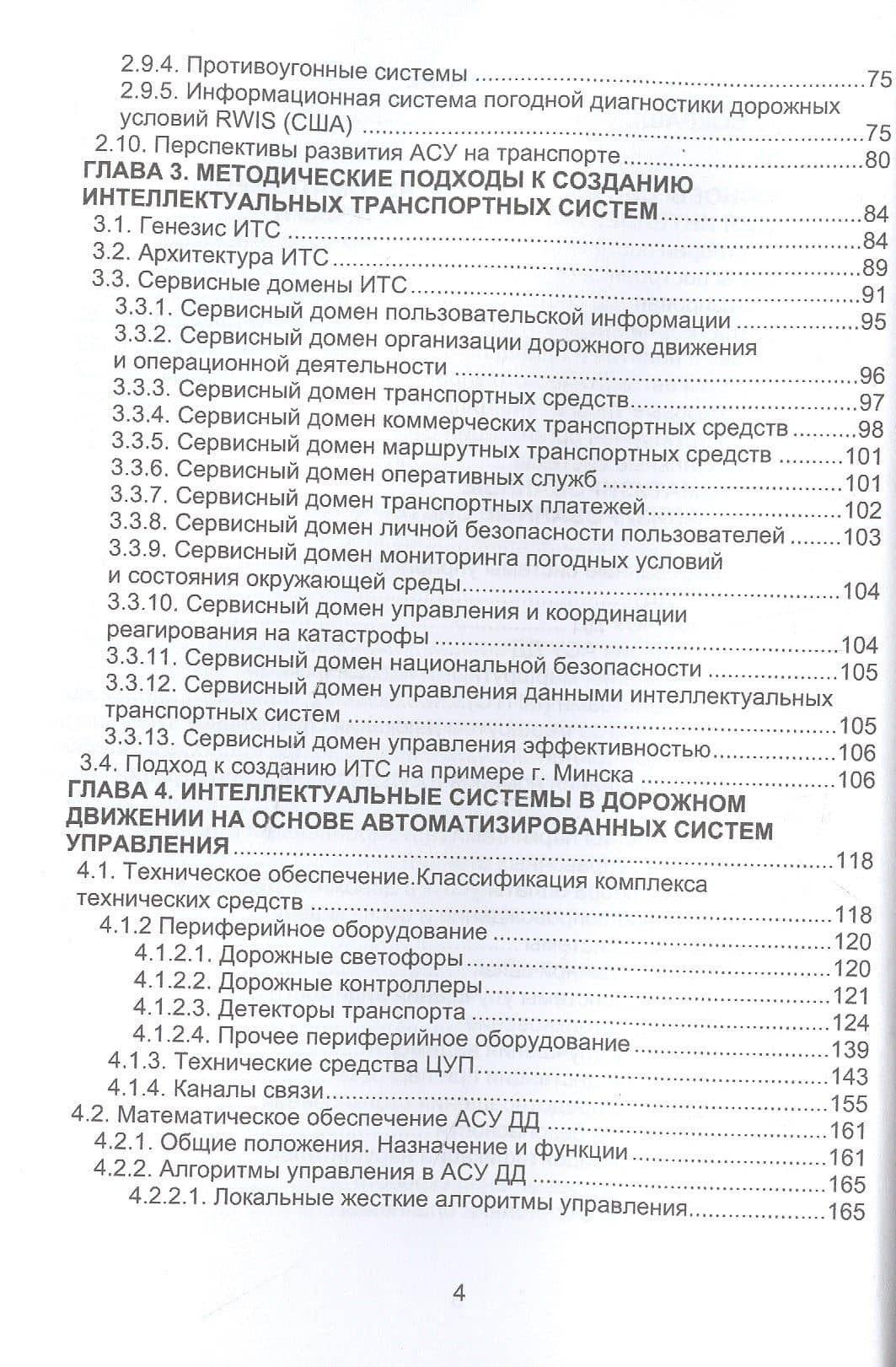 Основы автоматизации интеллектуальных транспортных систем — Сергей Валерьевич Богданович (3)