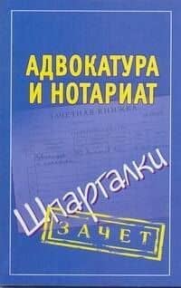 Адвокатура и нотариат. Шпаргалки / (мягк) (Зачет). Антонов А. (Аст)