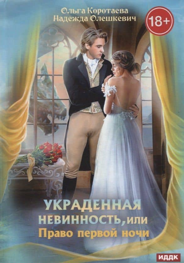 Украденная невинность, или Право первой ночи — Надежда Олешкевич