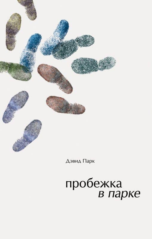 Пробежка в парке — Парк Дэвид