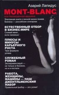 Mont-Blancили Непокоренная вершина