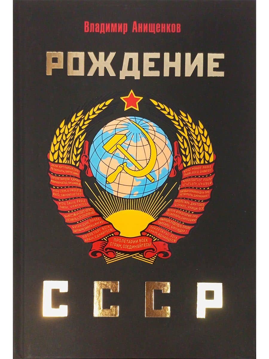 Рождение СССР