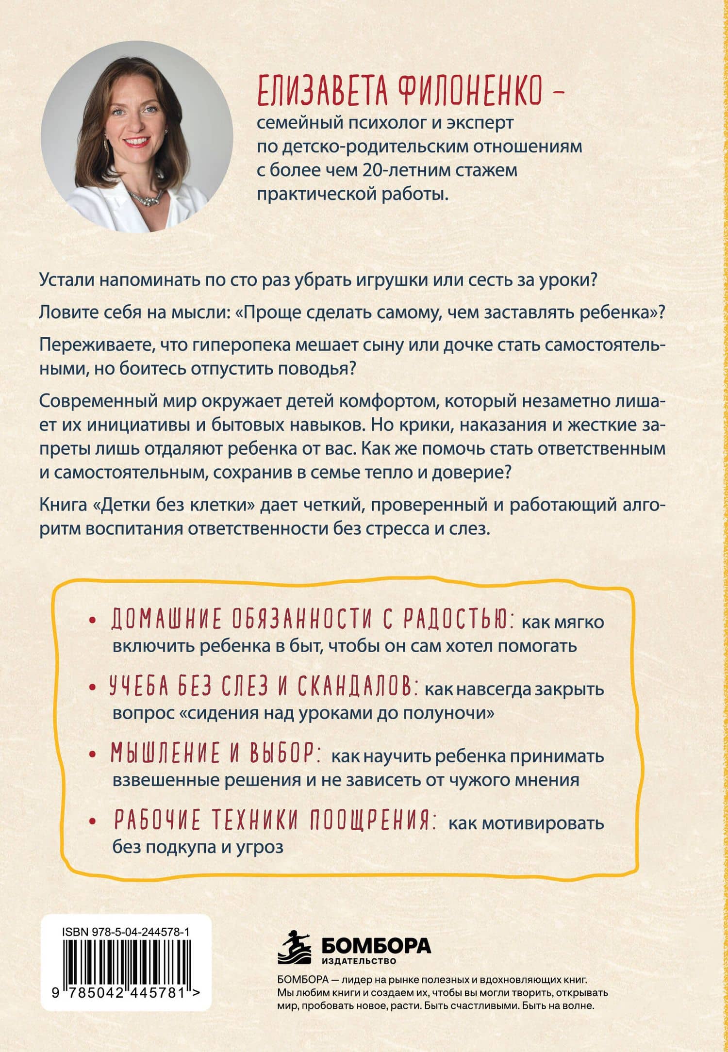 Детки без клетки. Как вырастить уверенного и самостоятельного ребенка — Елизавета Николаевна Филоненко (2)