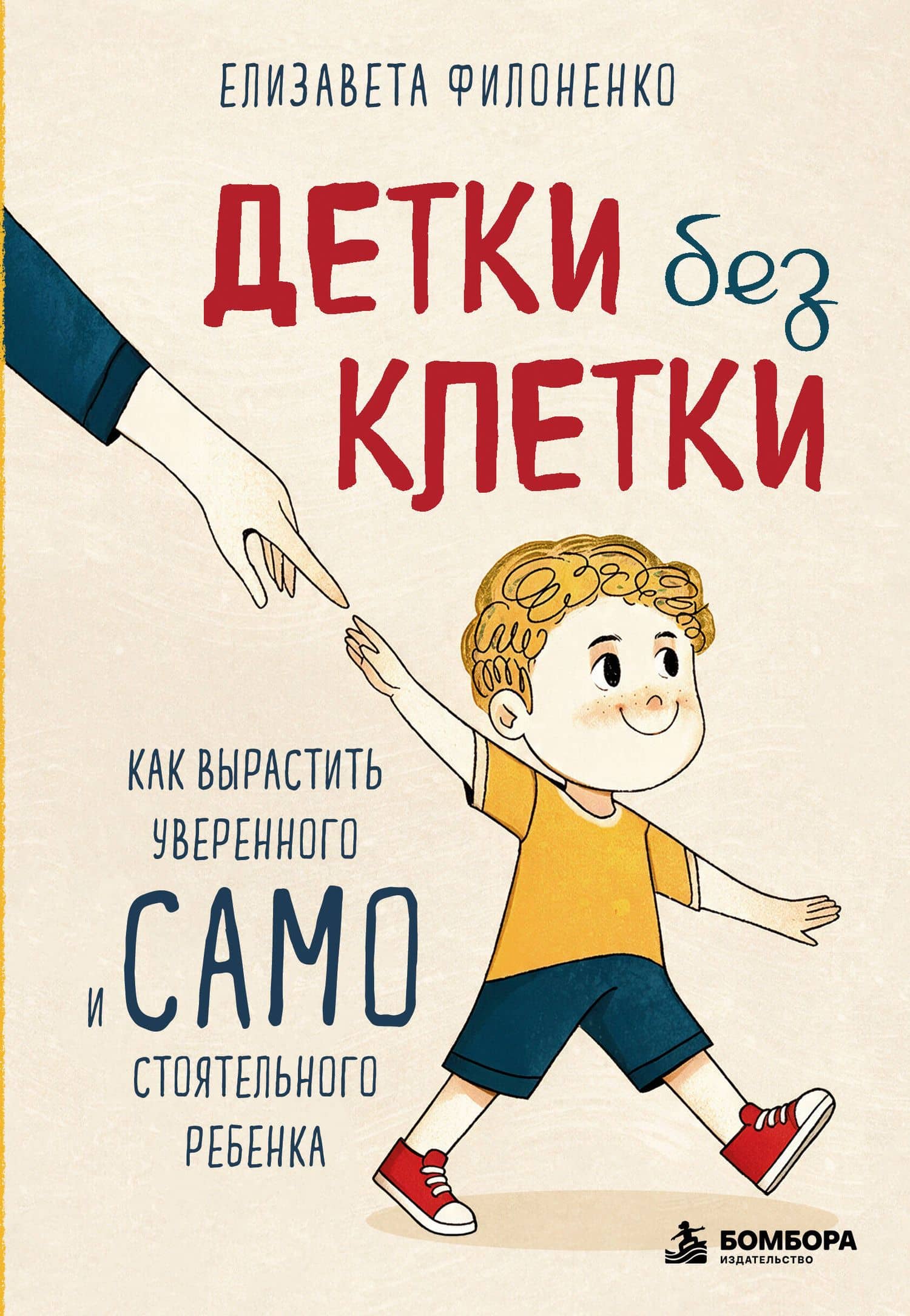 Детки без клетки. Как вырастить уверенного и самостоятельного ребенка — Елизавета Николаевна Филоненко