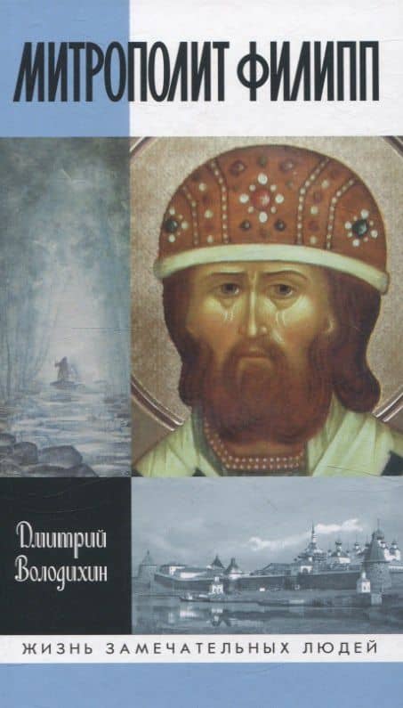 Митрополлит Филипп — Дмитрий Михайлович Володихин