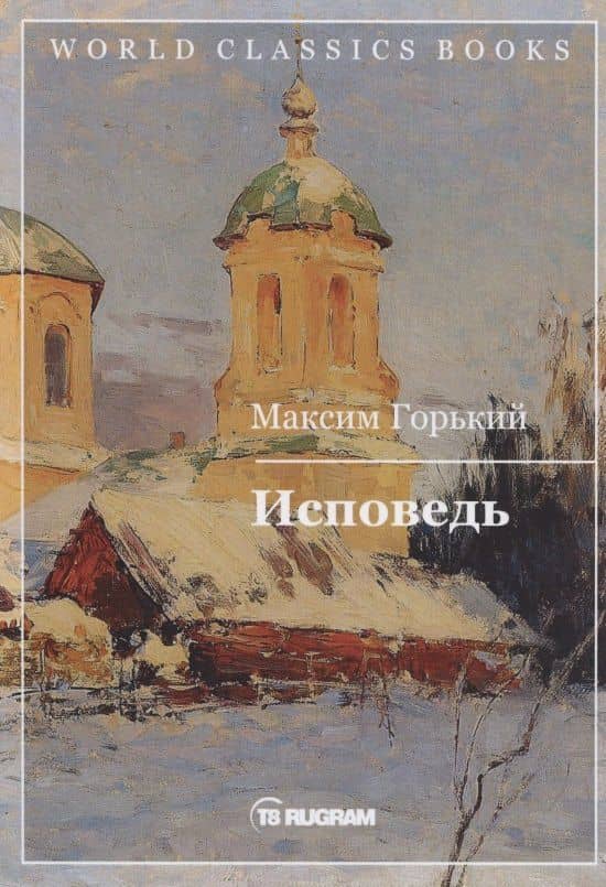 Исповедь — Максим Горький