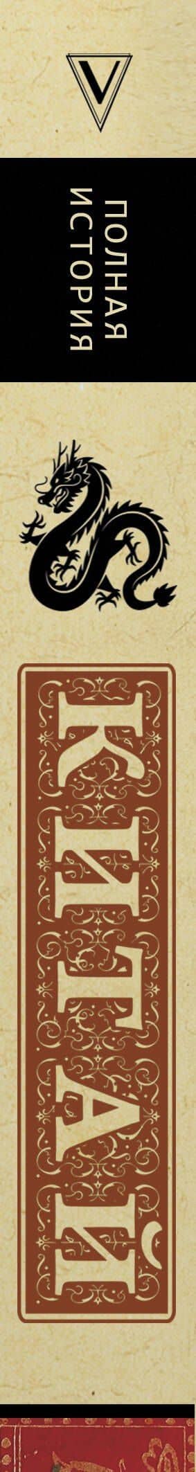 Китай. Полная история — Лю Д. (3)