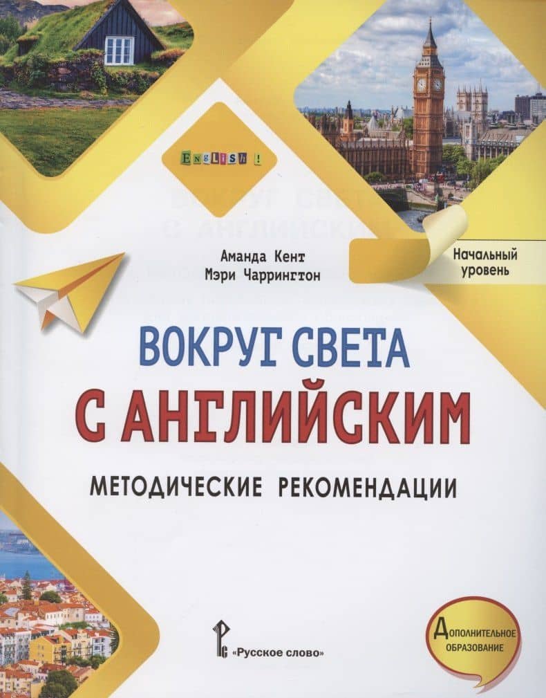 Вокруг света с английским. Методические рекомендации к учебному пособию по английскому языку для дополнительного образования. Начальный уровень. — Аманда Кент