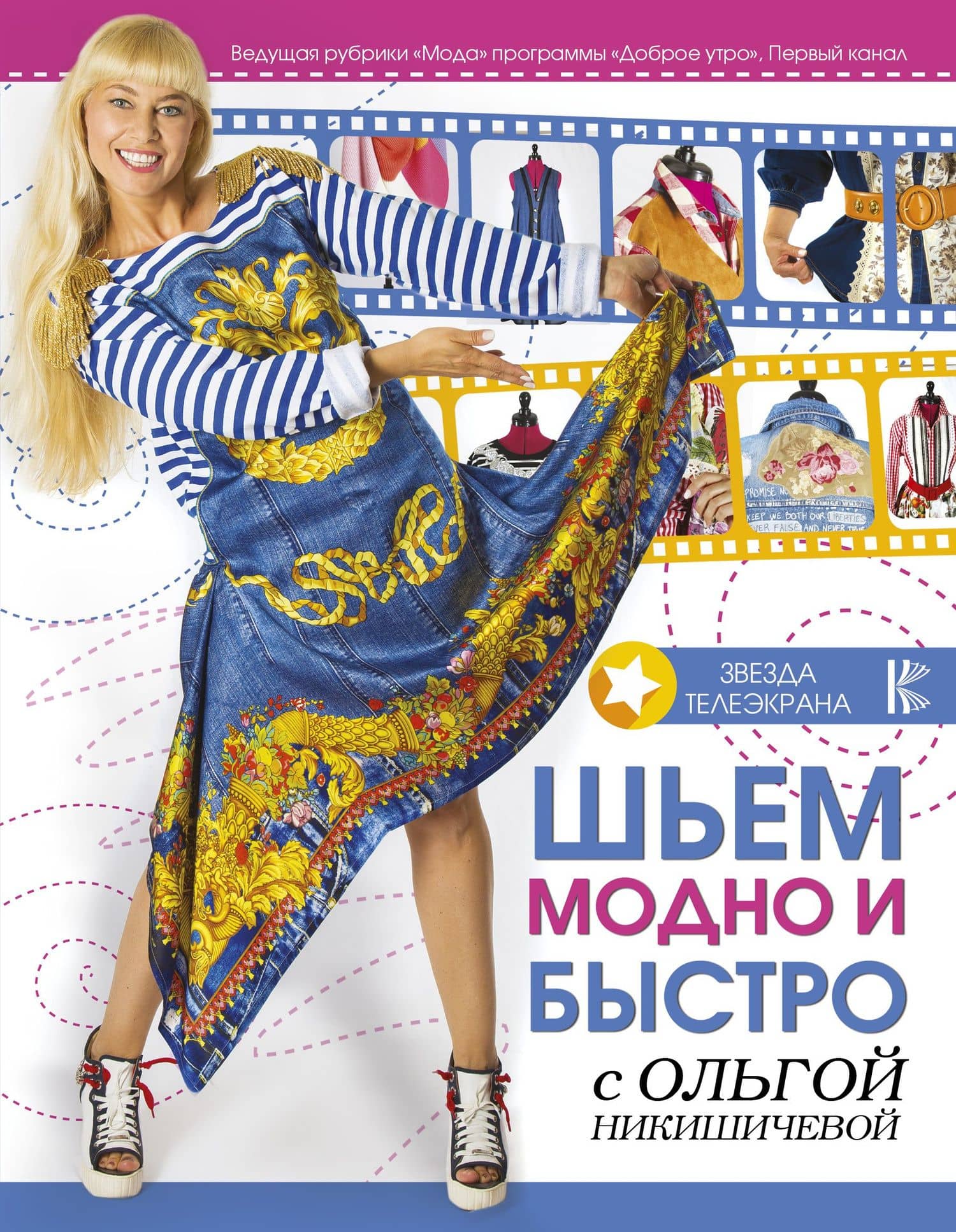 Шьем модно и быстро с Ольгой Никишичевой — Ольга Сергеевна Никишичева