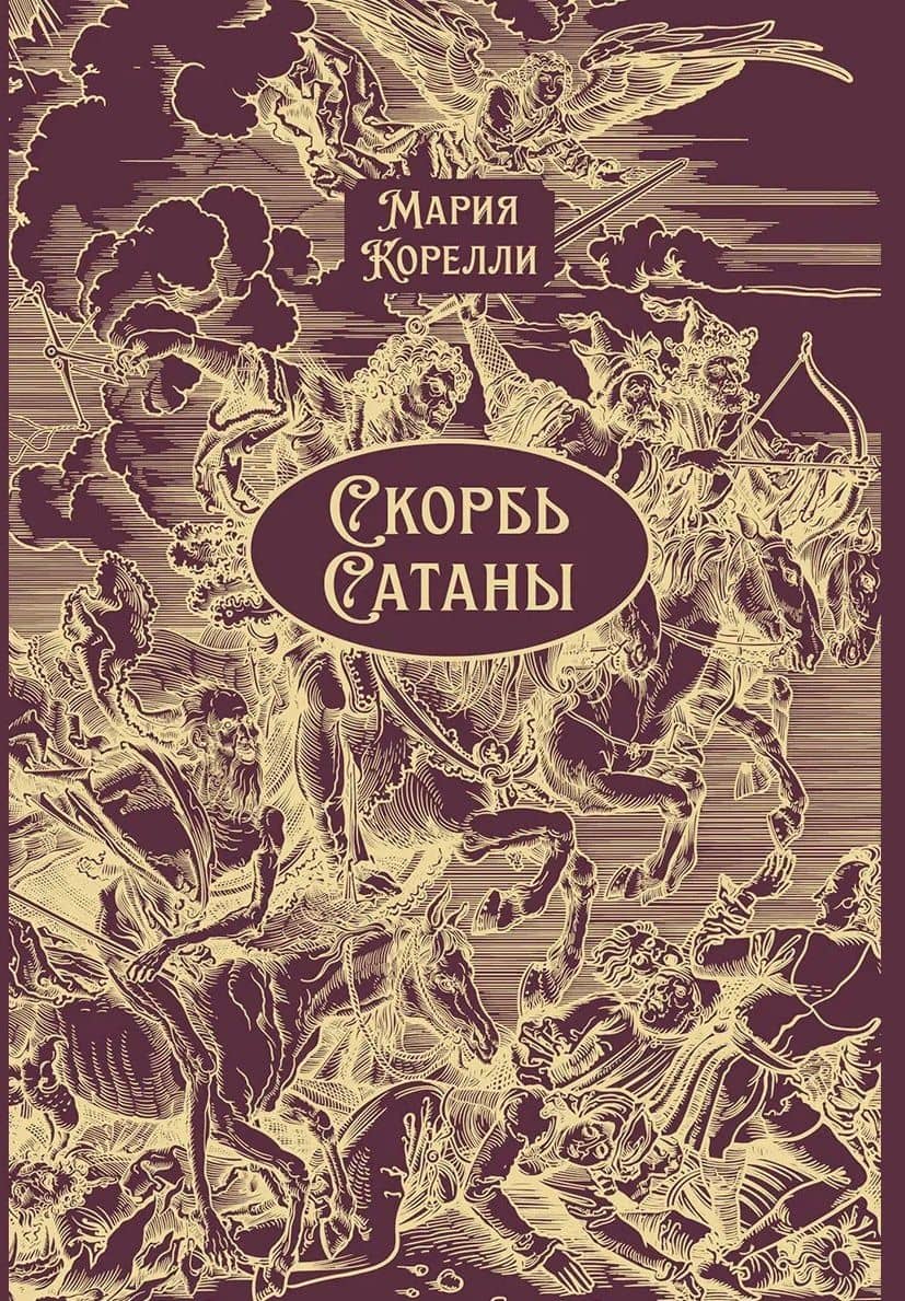 Скорбь Сатаны — Мария Корелли