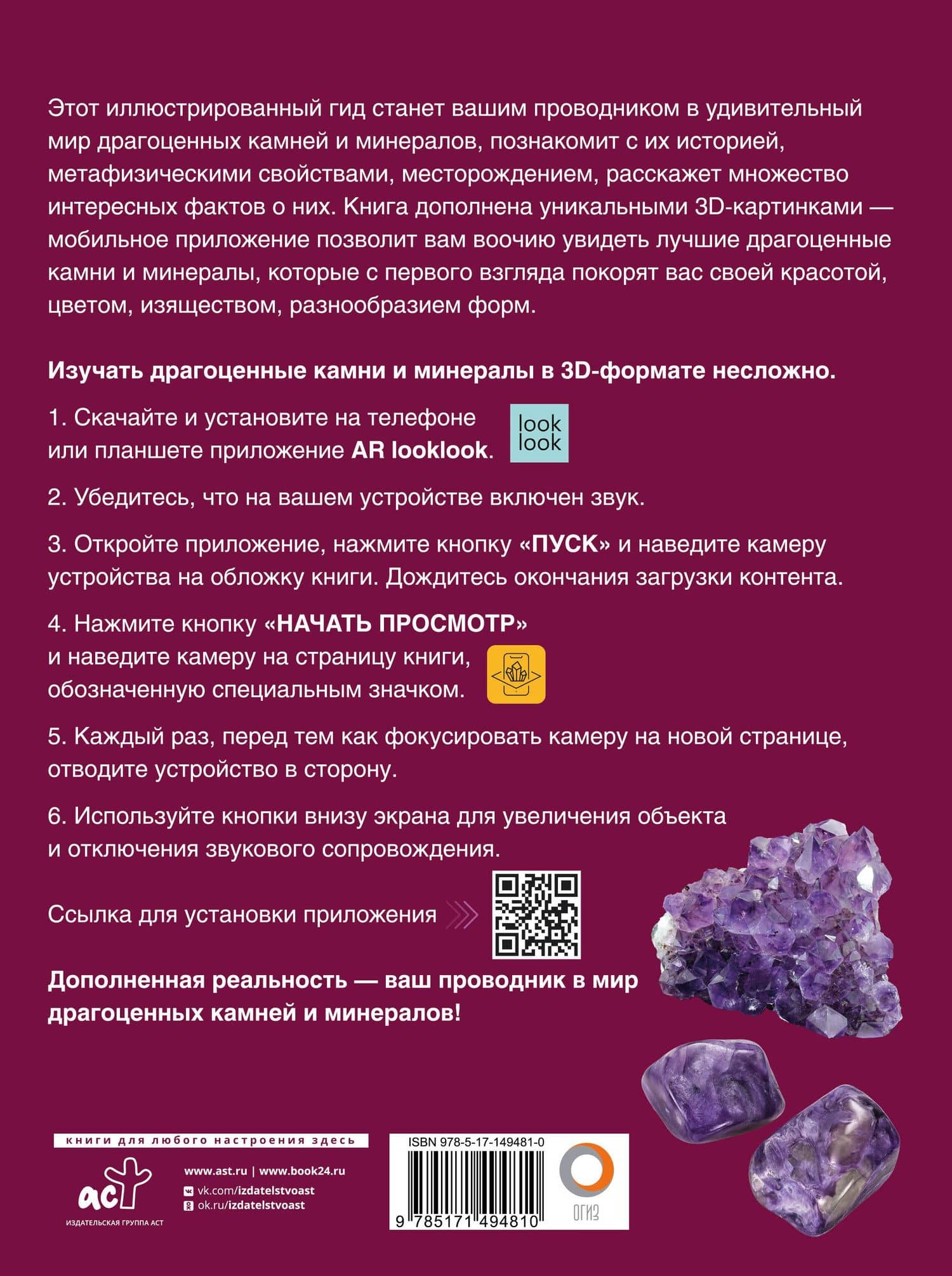 Драгоценные камни и минералы. Иллюстрированный гид с дополненной 3D-реальностью — Алексей Александрович Лагутенков (2)