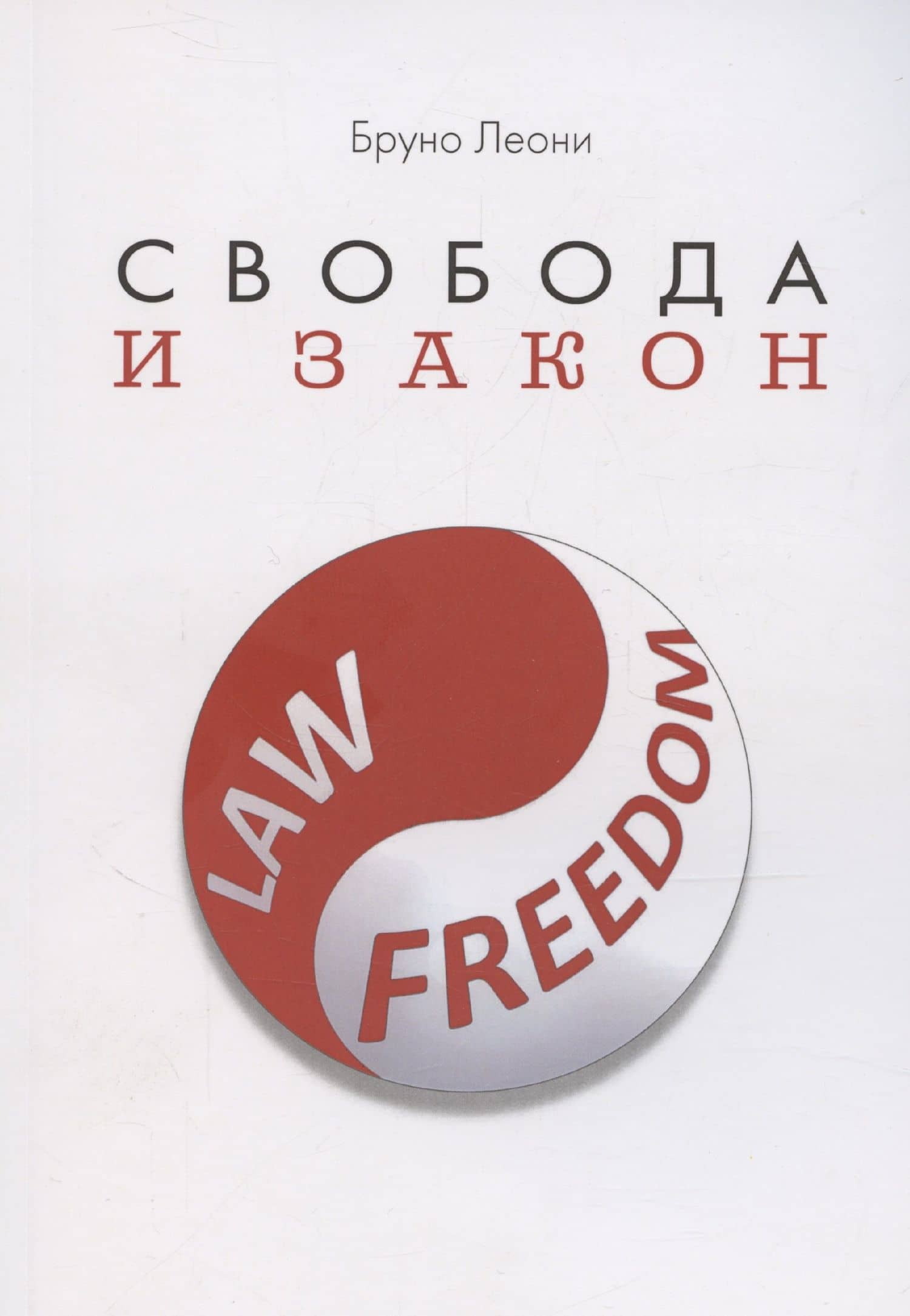 Свобода и закон — Бруно Леони